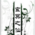 玄冥之仙靈 玄冥之仙靈