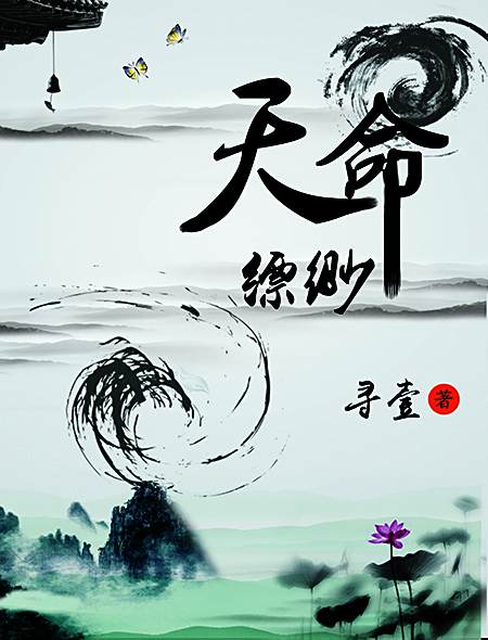 天命縹緲