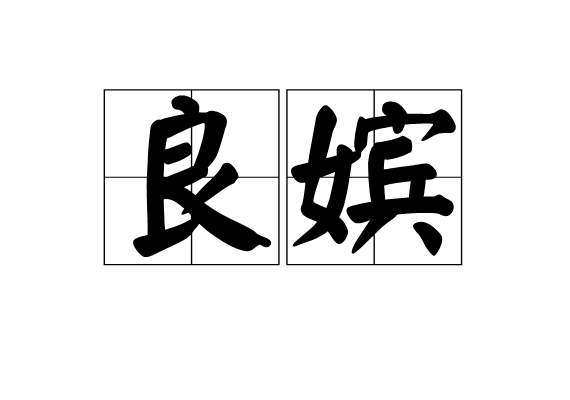 良嬪(漢語辭彙)