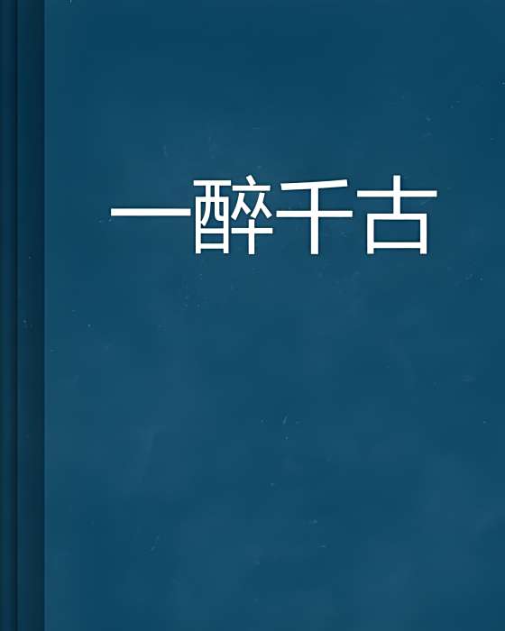 一醉千古 一醉千古