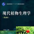 現代植物生理學（第2版）(現代植物生理學)