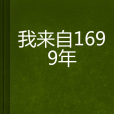 我來自1699年 我來自1699年