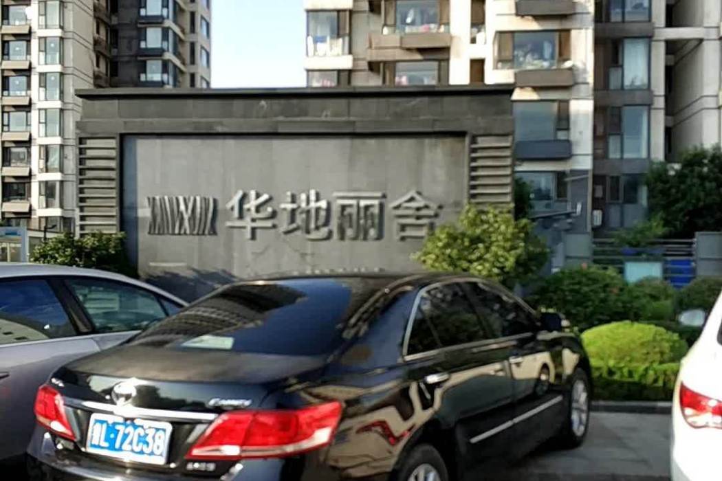 華地麗舍 華地麗舍
