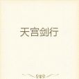 天宮劍行 天宮劍行