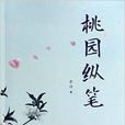桃園縱筆 桃園縱筆