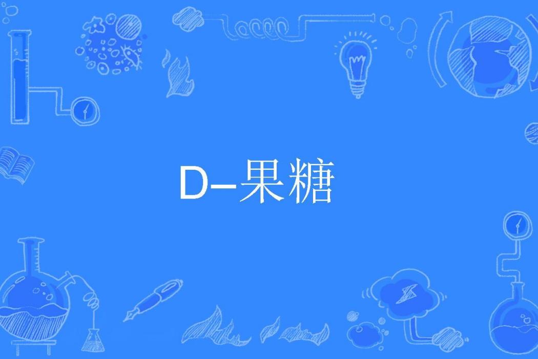 D–果糖 D–果糖