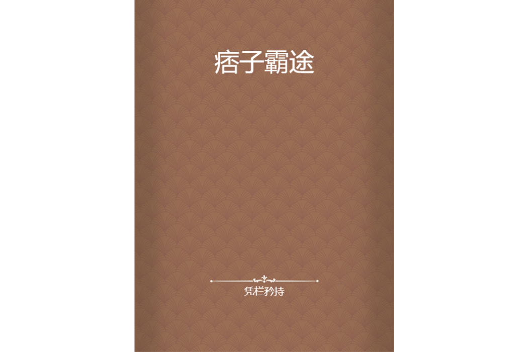 痞子霸途