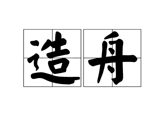 造舟 造舟