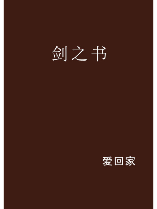 劍之書(愛回家創作的網路小說) 劍之書(愛回家創作的網路小說)
