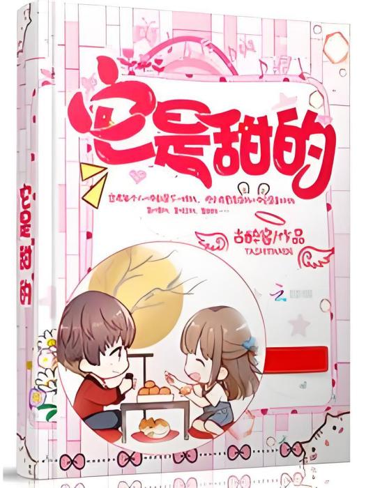 它是甜的 它是甜的