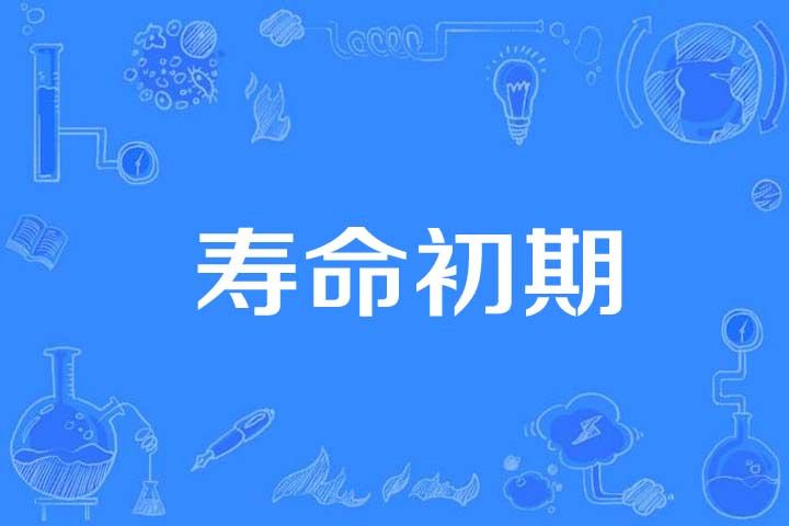 壽命初期