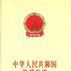 中華人民共和國法規彙編1996年1月―12月
