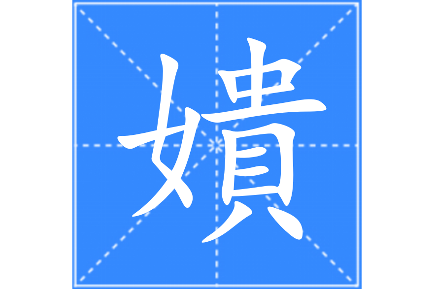 嬇 嬇