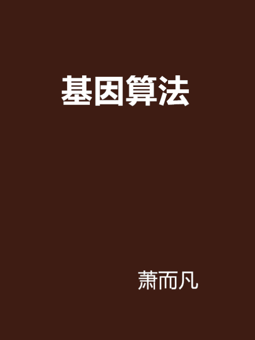 基因算法 基因算法