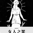 女人之罪 女人之罪