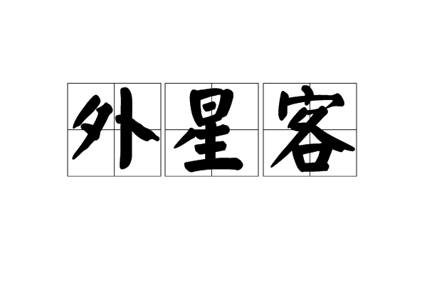 外星客(名詞解釋) 外星客(名詞解釋)