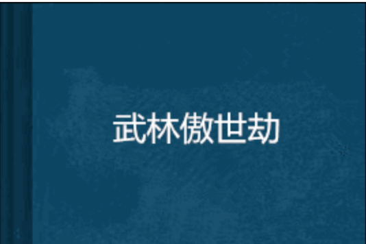 武林傲世劫 武林傲世劫
