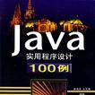 Java實用程式設計100例 Java實用程式設計100例