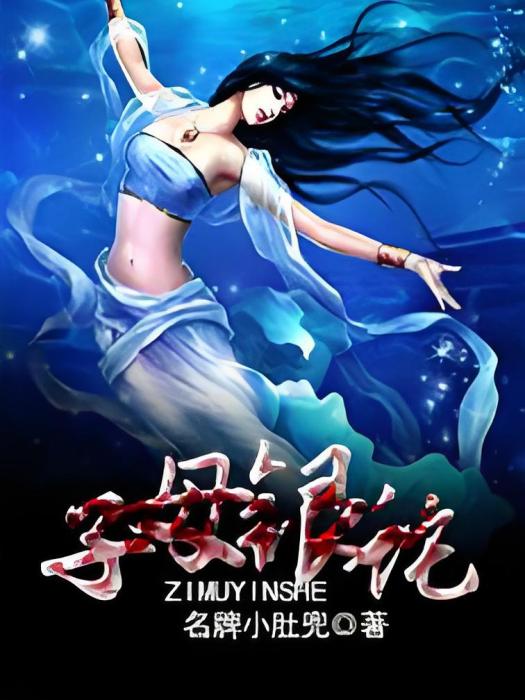 子母銀蛇 子母銀蛇