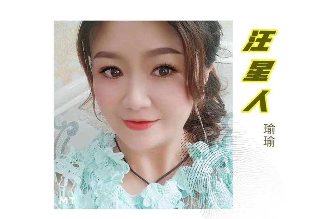 汪星人(瑜瑜演唱歌曲) 汪星人(瑜瑜演唱歌曲)