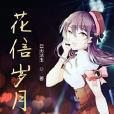 花信歲月 花信歲月