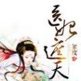 醫妃遮天(36度著網路小說) 醫妃遮天(36度著網路小說)