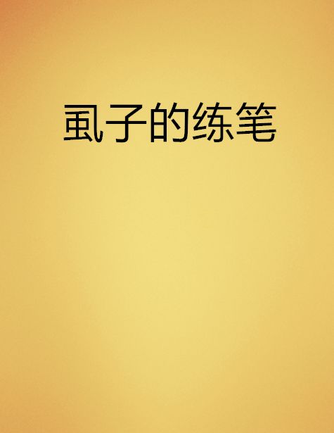虱子的練筆 虱子的練筆