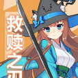 救贖之刃 救贖之刃