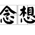 念想(漢語詞語)