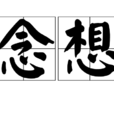 念想(漢語詞語) 念想(漢語詞語)