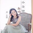 敲響小金鐘 敲響小金鐘