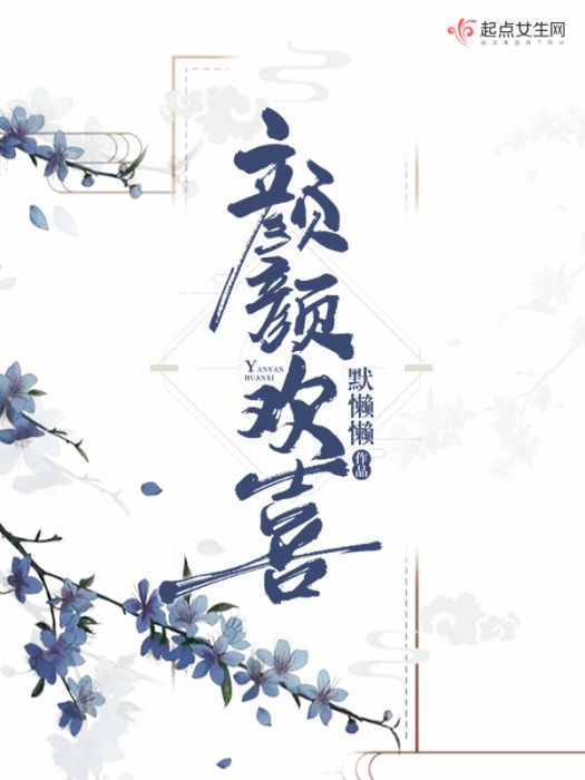顏顏歡喜 顏顏歡喜