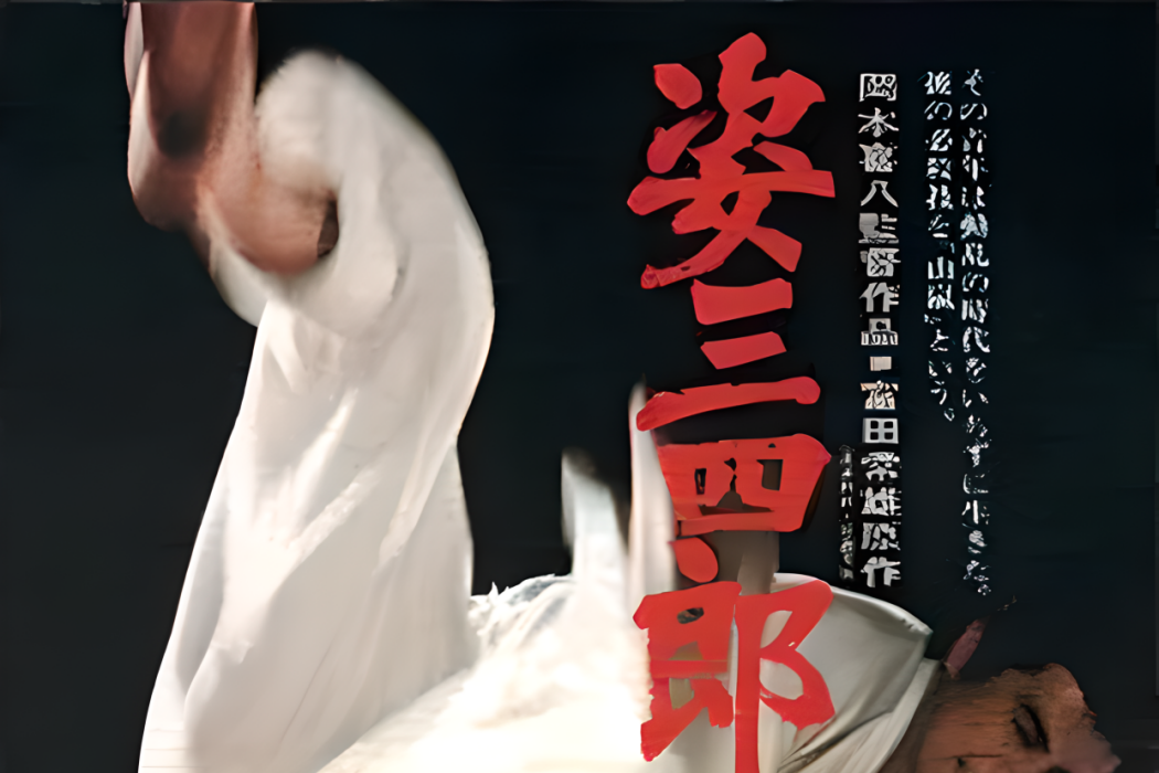 姿三四郎(1977年岡本喜八執導的日本劇情動作電影) 姿三四郎(1977年岡本喜八執導的日本劇情動作電影)