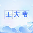 王大爺(網路流行語)