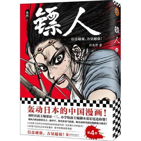 鏢人:卷四 鏢人:卷四