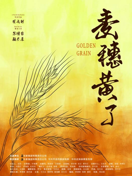 麥穗黃了(果靖霖、顏丹晨領銜主演電影) 麥穗黃了(果靖霖、顏丹晨領銜主演電影)