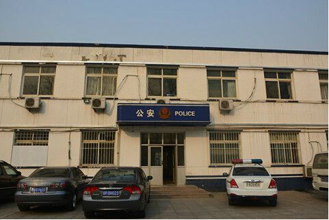宋莊派出所 宋莊派出所
