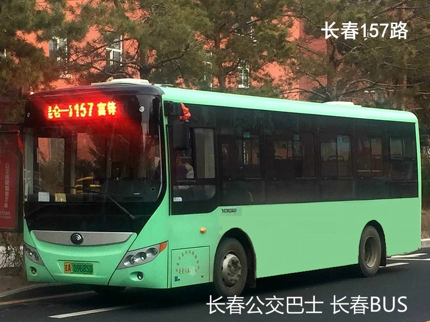 長春公交157路 長春公交157路