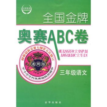 通用中國小學科競賽ABC卷及解析--初一語文