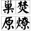 巢焚原燎 巢焚原燎