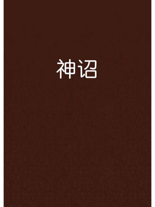 神詔 神詔