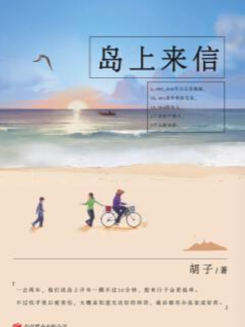 島上來信 島上來信