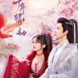 千年情劫(於軒晨、屠芷瑩主演的古裝仙俠劇) 千年情劫(於軒晨、屠芷瑩主演的古裝仙俠劇)