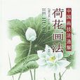 荷花畫法 荷花畫法