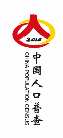 “中國人口普查—2010”標誌，豎式