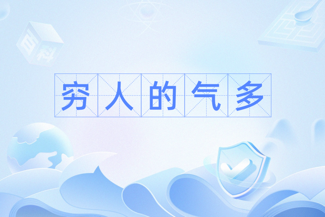 窮人的氣多