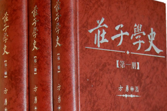 莊子學史 莊子學史