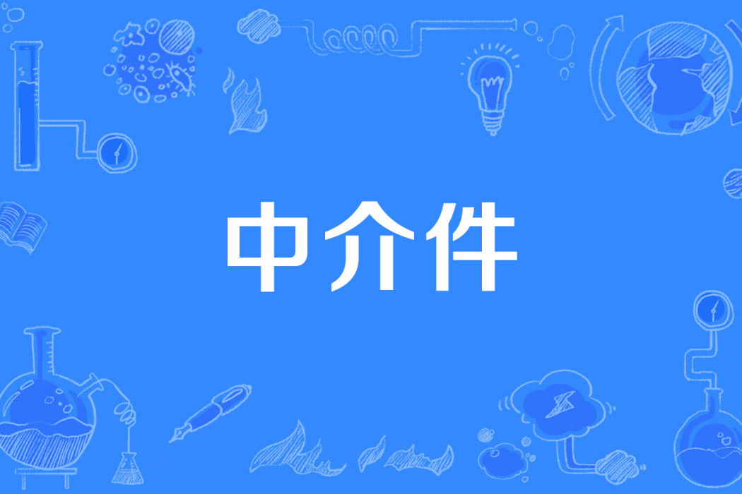 中介件 中介件
