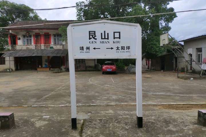 艮山口站 艮山口站
