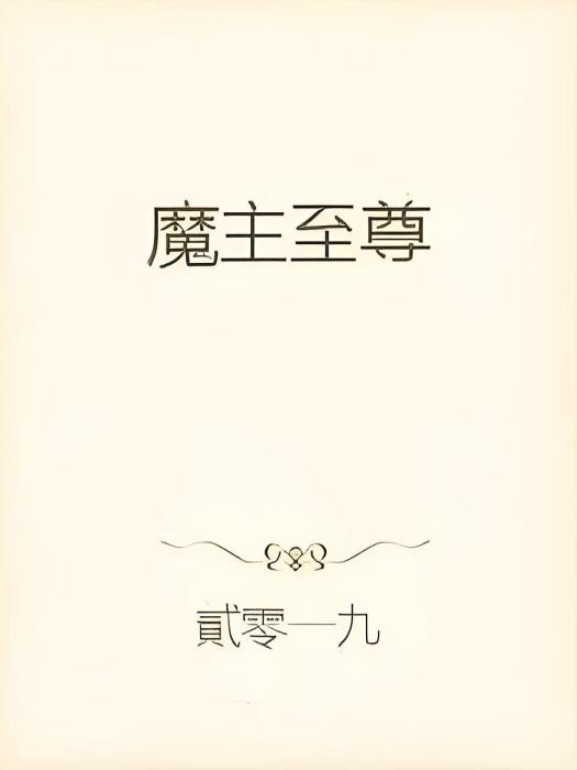 魔主至尊 魔主至尊